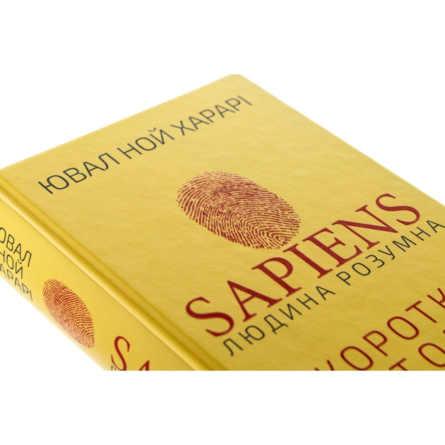 Книга Sapiens: Людина розумна. Коротка історія людства - Ювал Ной Харарі BookChef (9786175482681) - изображение 4