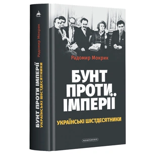 Книга Бунт проти імперії: українські шістдесятники - Радомир Мокрик А-ба-ба-га-ла-ма-га (9786175852491) зображення 1