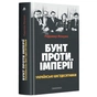 Книга Бунт проти імперії: українські шістдесятники - Радомир Мокрик А-ба-ба-га-ла-ма-га (9786175852491) - зменшене зображення 1