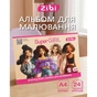 Альбом для рисования ZiBi А4 SUPER GIRL, 24 листов на скобе (ZB.1424-10) - уменьшенное изображение 2