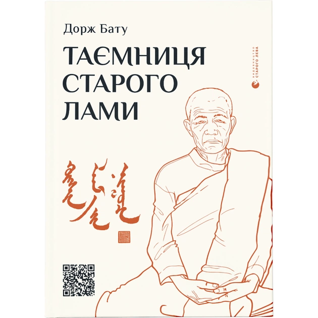 Книга Таємниця старого Лами - Дорж Бату Видавництво Старого Лева (9786176798880) - зображення 1