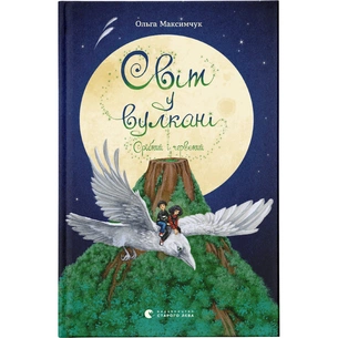 Книга Світ у вулкані. Срібний і червоний. Книга 1 - Ольга Максимчук Видавництво Старого Лева (9786176798170) зображення 1