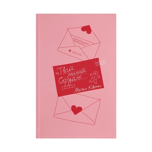 Книга Твій милий Скрудж - Меґан Квінн Видавництво Старого Лева (9789664482339) зображення 1