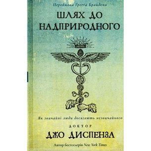 Книга Шлях до надприродного. Як звичайні люди досягають незвичайного - Джо Диспенза BookChef (9786175482025) picture 1
