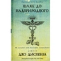 Книга Шлях до надприродного. Як звичайні люди досягають незвичайного - Джо Диспенза BookChef (9786175482025) - preview 1