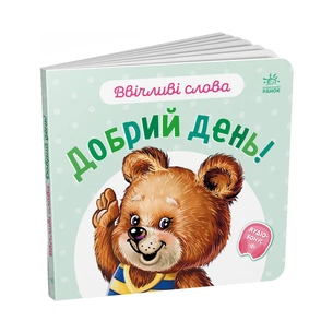 Книга Ввічливі слова. Добрий день! - Геннадій Меламед Ранок (9789667514792) зображення 1