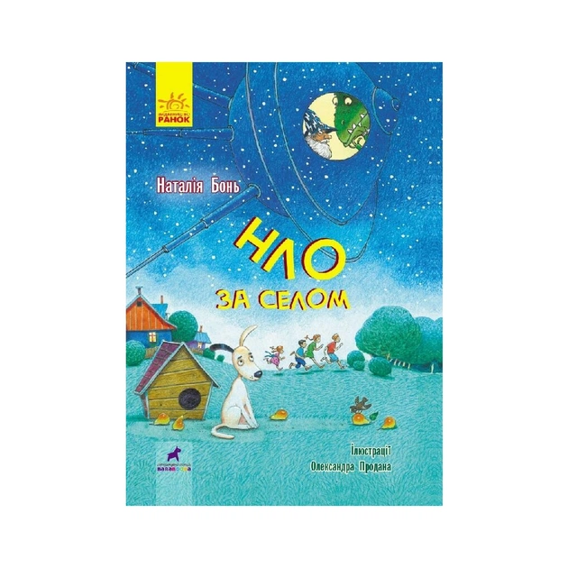 Книга НЛО за селом - Н. Бонь Ранок (9786170962881) - изображение 1