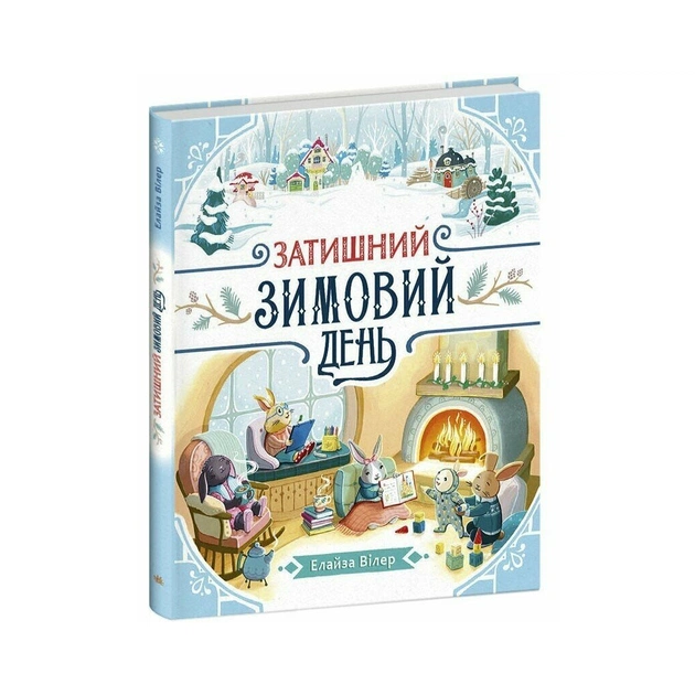 Книга Затишний зимовий день - Елайза Вілер Ранок (9786170997203) - зображення 1