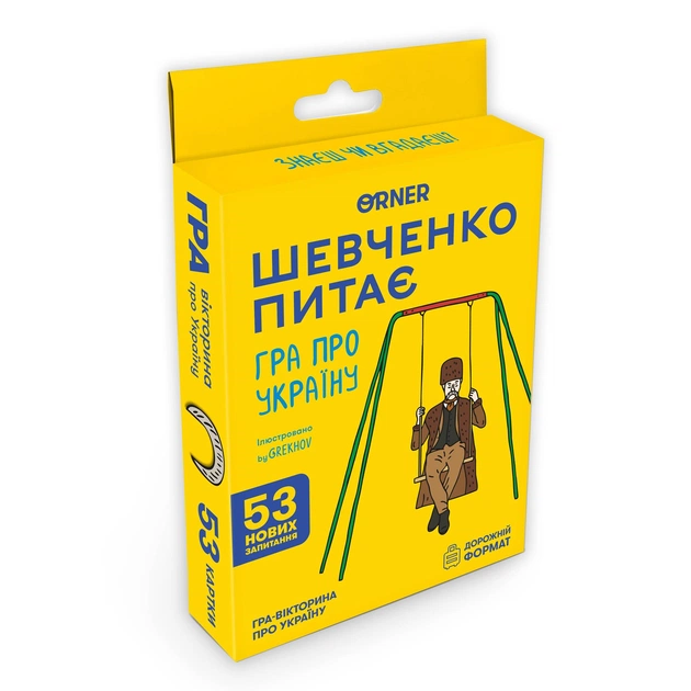 Мини-игра Orner Шевченко спрашивает (orner-3627) - изображение 1