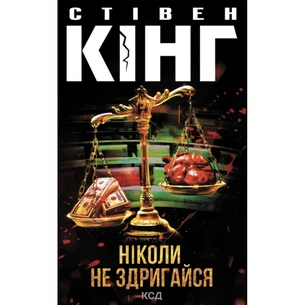 Книга Ніколи не здригайся - Стівен Кінг КСД (9786171519275) зображення 1