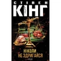 Книга Ніколи не здригайся - Стівен Кінг КСД (9786171519275) - зменшене зображення 1