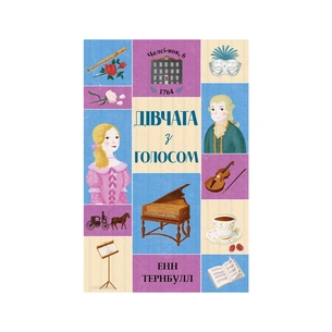 Книга Дівчата з голосом. Книга 2. Челсі-вок, 6 - Енн Тернбулл Жорж (9786177853120) зображення 1