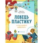 Книга Ловець пластику та інші професії майбутнього - Софія Россі, Карло Канепа Видавництво Старого Лева (9786176799344) - зменшене зображення 1