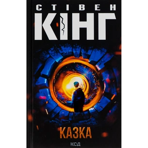 Книга Казка - Стівен Кінг КСД (9786171500136) зображення 1