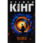 Книга Казка - Стівен Кінг КСД (9786171500136) - зменшене зображення 1
