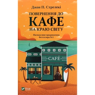 Книга Повернення до кафе на краю світу - Джон П. Стрелекі Vivat (9789669822468) зображення 1