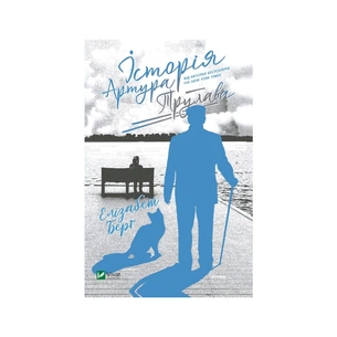 Книга Історія Артура Трулава - Елізабет Берг Vivat (9789669822826) зображення 1