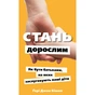 Книга Стань дорослим. Як бути батьками, на яких заслуговують наші діти - Ґері Джон Бішоп BookChef (9786175483831) - уменьшенное изображение 1