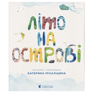Книга Літо на острові, або Історія однієї дружби - Катерина Міхаліцина Видавництво Старого Лева (9789664486603) зображення 1
