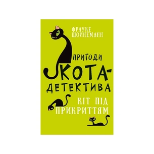 Книга Пригоди кота-детектива. Книга 5: Кіт під прикриттям - Фрауке Шойнеманн BookChef (9786175481608) зображення 1