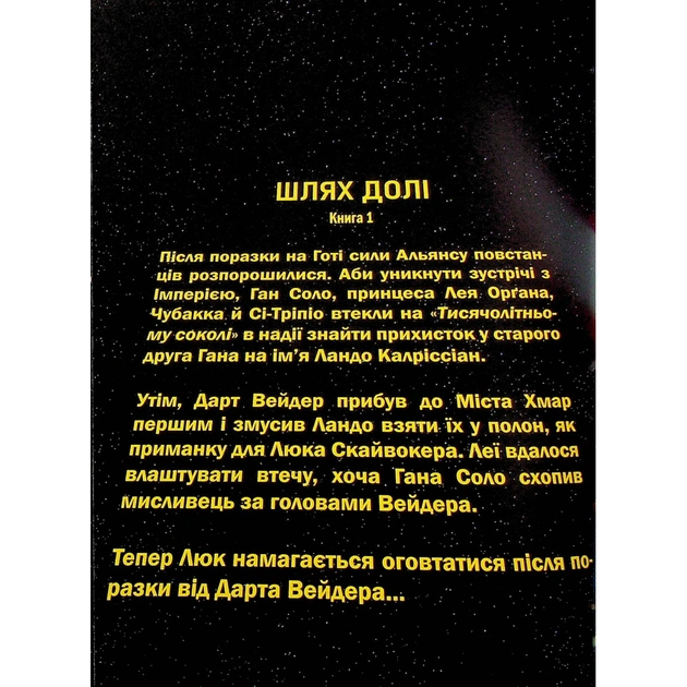 Комикс Зоряні Війни том 1: Шлях долі - Чарльз Соул Varvar Publishing (9786170997821) - изображение 3
