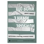 Книга Що вони з нами зробили - Дануте Гайлене Видавництво Старого Лева (9789664486214) - зменшене зображення 1