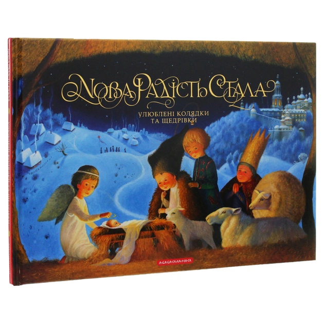 Книга Нова радість стала. Улюбленi колядки та щедрiвки А-ба-ба-га-ла-ма-га (9786175851845) - picture 6