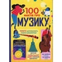 Книга 100 фактів про музику #книголав (9786178286842) - зменшене зображення 1