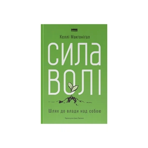 Книга Сила волі. Шлях до влади над собою - Келлі Макґоніґал Наш Формат (9786177513321) зображення 1