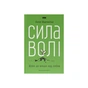 Книга Сила волі. Шлях до влади над собою - Келлі Макґоніґал Наш Формат (9786177513321) - уменьшенное изображение 1
