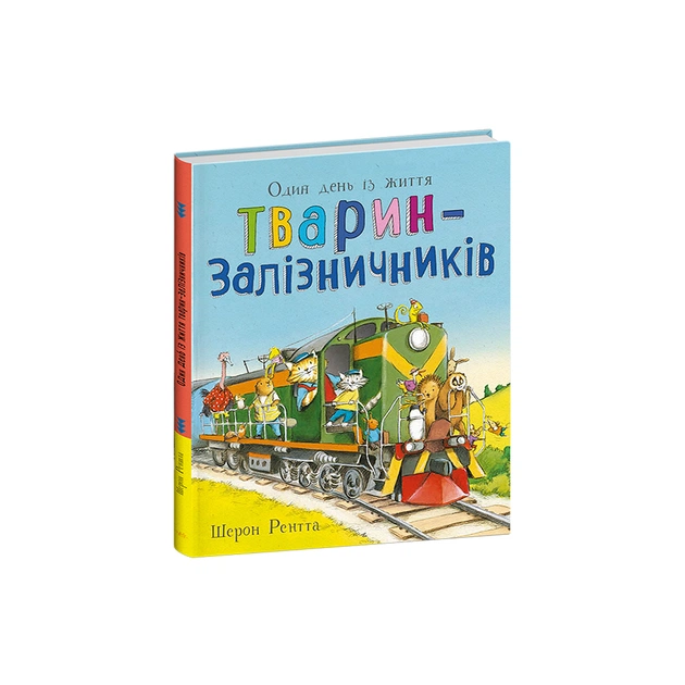 Книга Тварини-працівники. Один день із життя тварин-залізничників - Шерон Рентта Ранок (9786170996817) - изображение 1