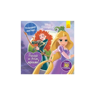 Книга Слідуй за своїми мріями. Принцеси Disney. Головоломки для допитливих Ранок (9786170958464) зображення 1