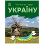 Книга Читаю про Україну. Парки та заповідники - Ю.В. Каспарова Ранок (9786170981332) - зменшене зображення 1