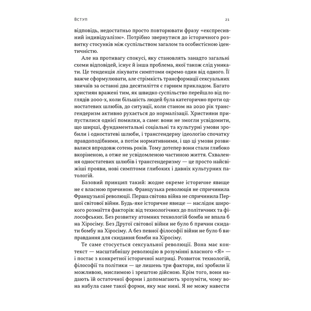 Книга Еволюція сучасної ідентичності - Карл Трумен Наш Формат (9786178441807) - picture 11
