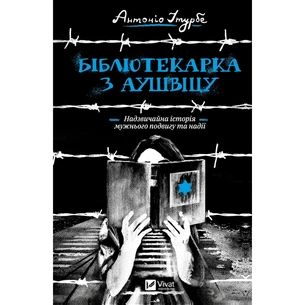 Книга Бібліотекарка з Аушвіцу - Антоніо Ітурбе Vivat (9789669828347) зображення 1