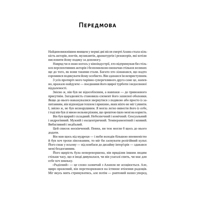 Книга Шалено, глибоко. Щоденники Алана Рікмана Наш Формат (9786178277215) - изображение 9