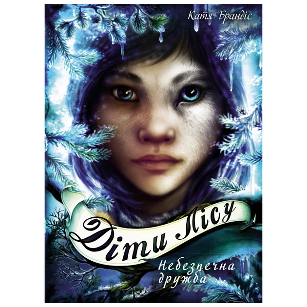 Книга Діти лісу. Небезпечна дружба. Книга 2 - Катя Брандіс BookChef (9789669932532) - зображення 1