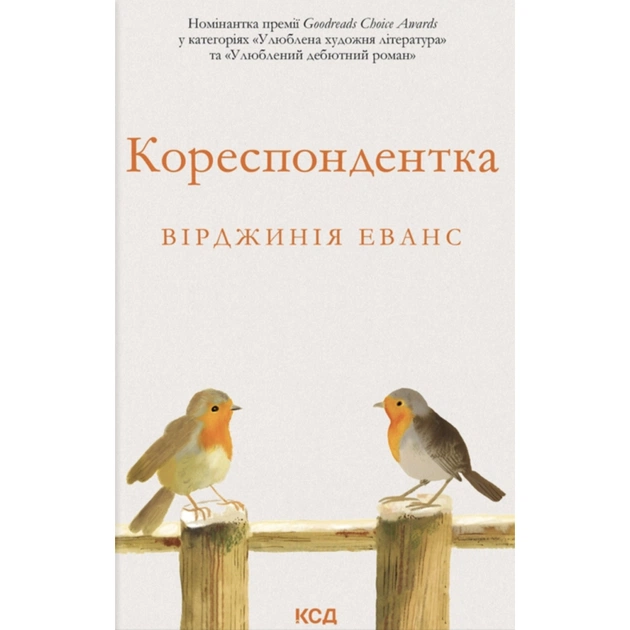 Книга Кореспондентка - Вірджинія Еванс КСД (9786171517943) - изображение 1