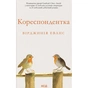 Книга Кореспондентка - Вірджинія Еванс КСД (9786171517943) - уменьшенное изображение 1
