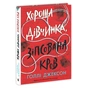 Книга Хороша дівчинка, зіпсована кров - Голлі Джексон Readberry (9786170990495) - зменшене зображення 3