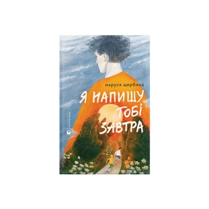 Книга Я напишу тобі завтра - Маруся Щербина Видавництво Старого Лева (9789664484753) зображення 1