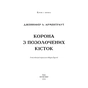 Книга Кров і попіл: Корона з позолочених кісток - Дженніфер Л. Арментраут BookChef (9786175481202) - зменшене зображення 4