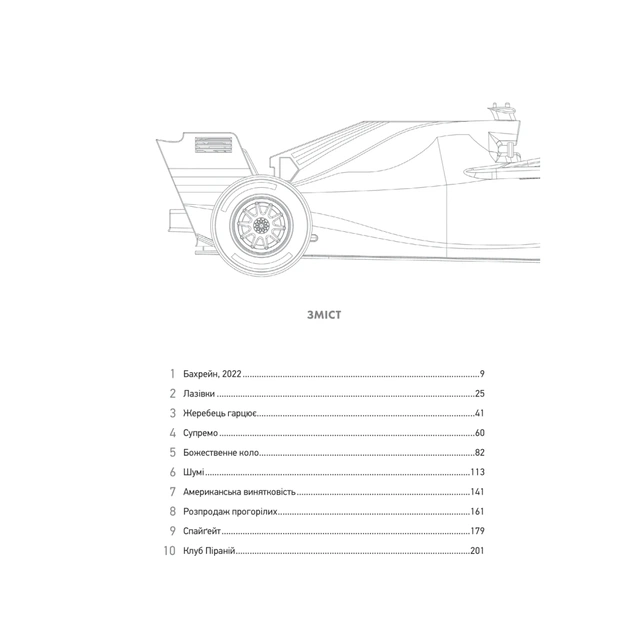 Книга Формула: як шахраї, генії та фанати швидкості перетворили Ф-1 на глобальний феномен Vivat (9786171709676) - изображение 3