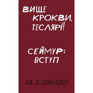 Книга Вище крокви, теслярі! Сеймур: Вступ - Джером Селінджер BookChef (9786175482100) зображення 1