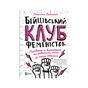 Книга Бійцівський клуб феміністок - Джессіка Беннетт Vivat (9789669428592) - зменшене зображення 1
