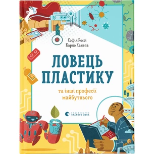 Книга Ловець пластику та інші професії майбутнього - Софія Россі, Карло Канепа Видавництво Старого Лева (9786176799344) зображення 1