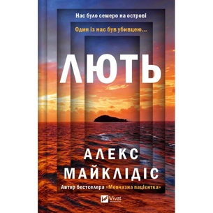 Книга Лють - Алекс Майклідіс Vivat (9786171706927) зображення 1