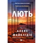 Книга Лють - Алекс Майклідіс Vivat (9786171706927) - зменшене зображення 1