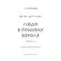 Книга Той птах, що п'є сльози. Книга 4: Люди в пошуках короля - Лі Йондо BookChef (9786175485255) - зменшене зображення 3