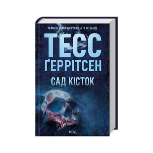 Книга Сад кісток - Тесс Ґеррітсен КСД (9786171508750) зображення 1